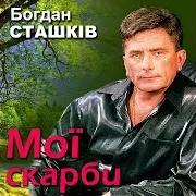 Богдан Сташків